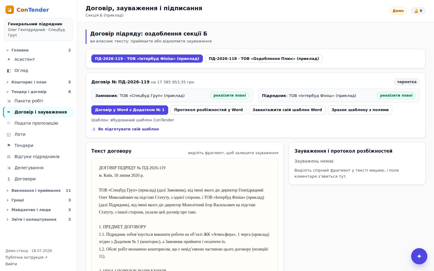 Договір, сформований з пропозиції переможця