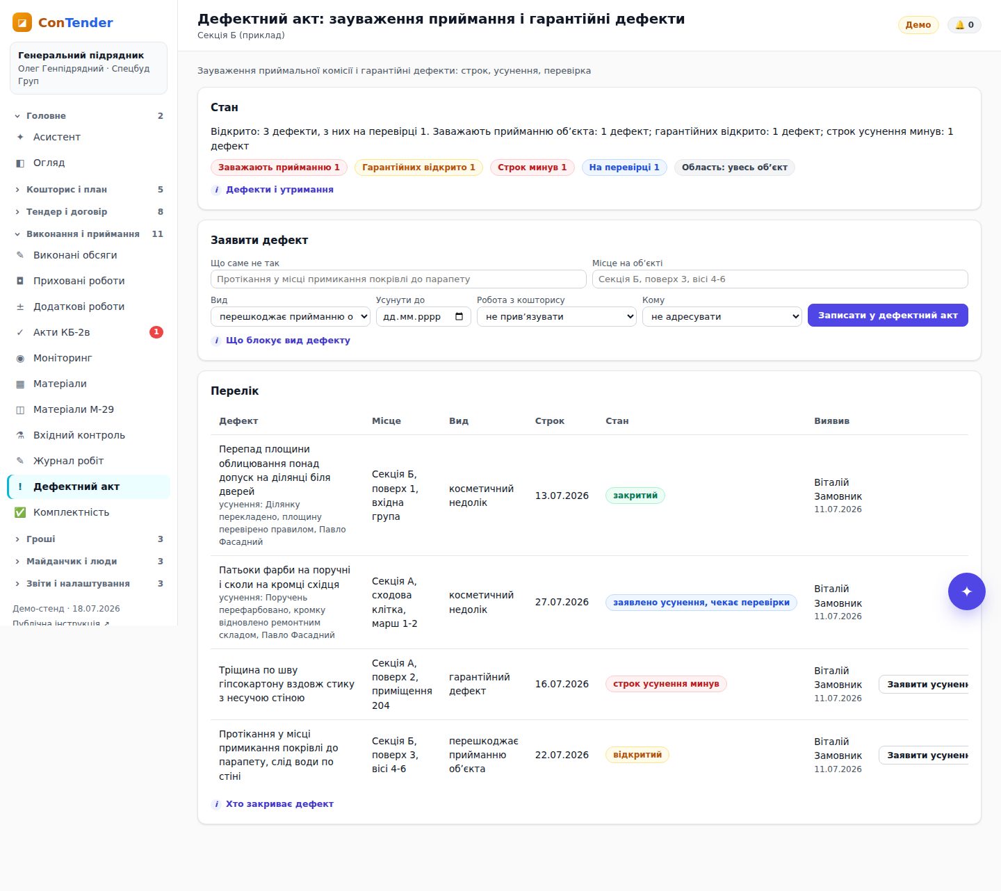 Дефектний акт: стан, форма заявлення дефекту і перелік з діями