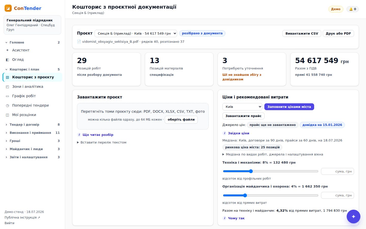 Екран кошторису з проєкту