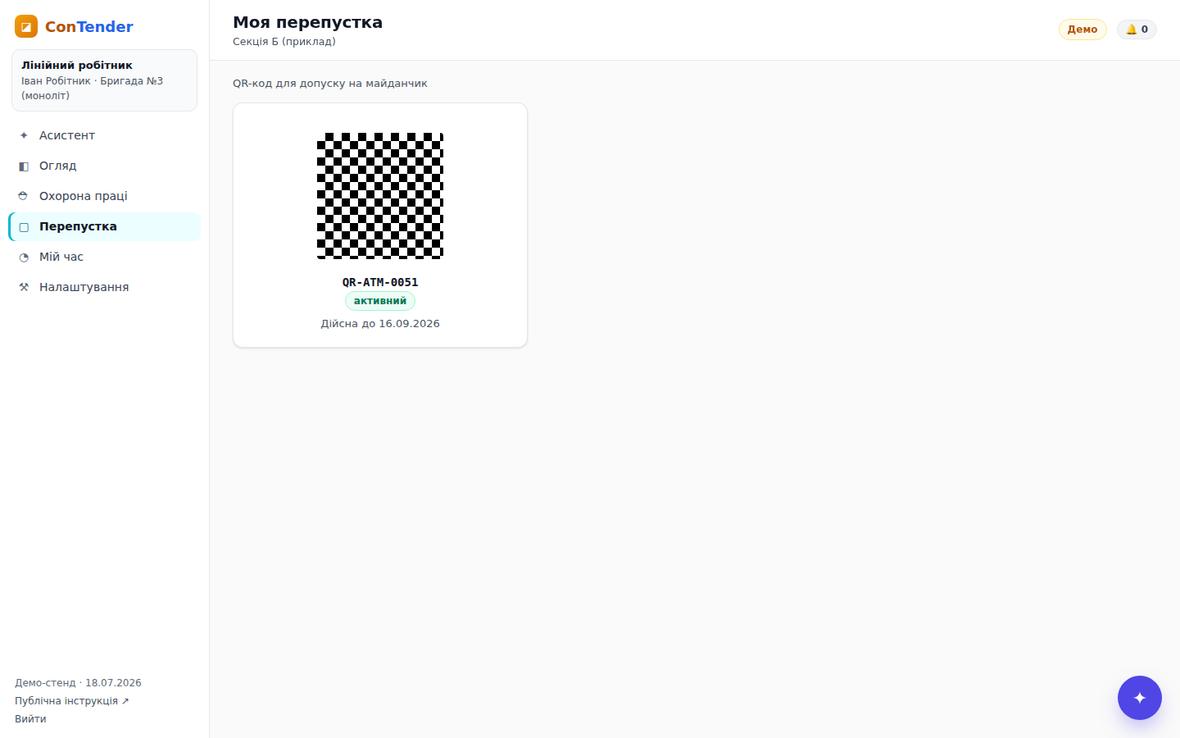 QR-перепустка робітника